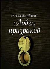 Ловец призраков