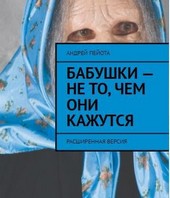Бабушки - не то, чем они кажутся