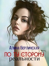 По ту сторону реальности