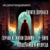 Случай из жизни Калима-сэр-Нира, волшебника и мудреца