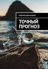 Точный прогноз