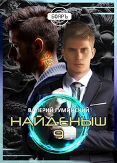 Найденыш 9. Битва драконов (том 1)