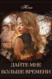 Дайте мне больше времени