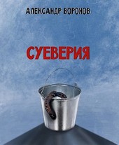 Суеверия