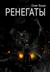Ренегаты