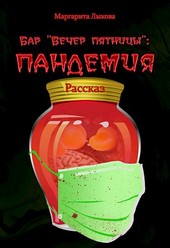 Бар Вечер пятницы: пандемия
