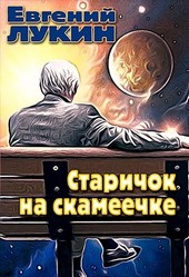 Старичок на скамеечке