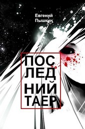 Последний таер