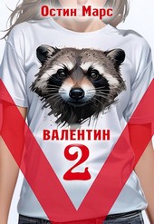 Vалентин наносит ответный удар