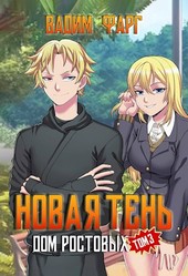 Дом Ростовых. Новая Тень. Том 3