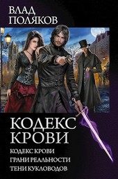 Кодекс Крови: Грани реальности