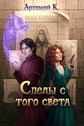 Следы с того света