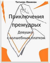 Девушка с волшебным платком