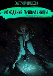 Рождение привратницы