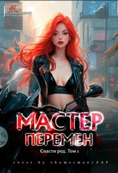 Спасти род. Том 1