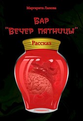 Бар Вечер пятницы