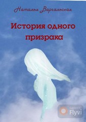 История одного призрака