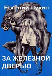 За железной дверью