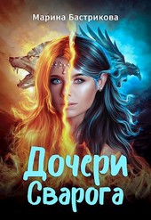 Дочери Сварога. Ярослава