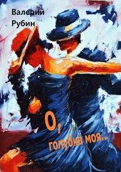 О, голубка моя...