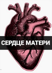 Сердце матери