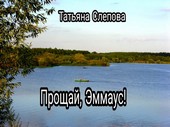 Прощай, Эммаус!