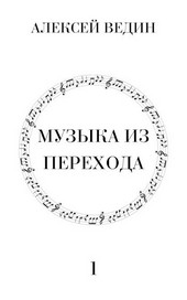 Музыка из перехода