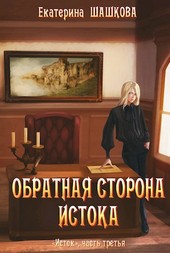 Обратная сторона Истока