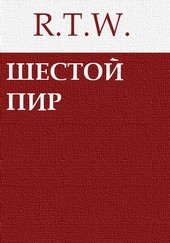 Шестой пир