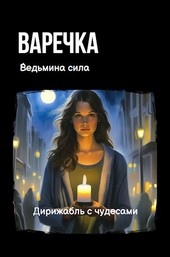 Варечка. Ведьмина сила