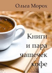 Книги и пара чашечек кофе