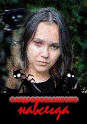 Сандропокалипсис навсегда