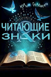 Читающие знаки