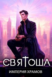 Святоша. Империя храмов