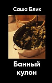 Банный кулон