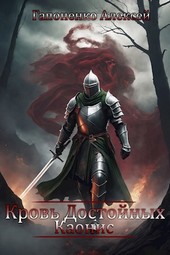 Кровь Достойных: Каонис
