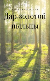 Дар золотой пыльцы