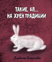 Такие, бл..., на хрен традиции