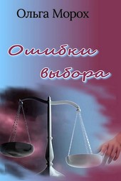 Ошибки выбора