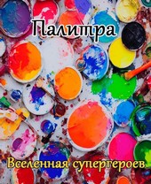 Палитра