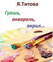 Гуашь, акварель, акрил...