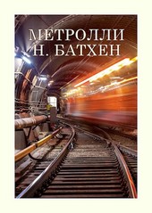 Метролли