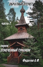 О.Т.- Книга-7. Обратный отсчет.