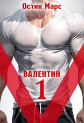 V значит Валентин