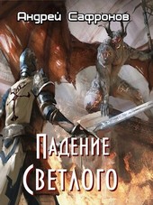 Падение светлого