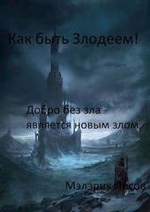 Как быть злодеем! Том первый