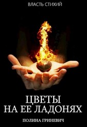 Цветы на ее ладонях
