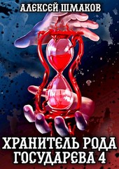Хранитель Рода Государева 4