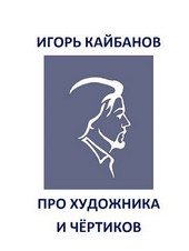 Про художника и чёртиков