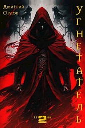 Угнетатель 2